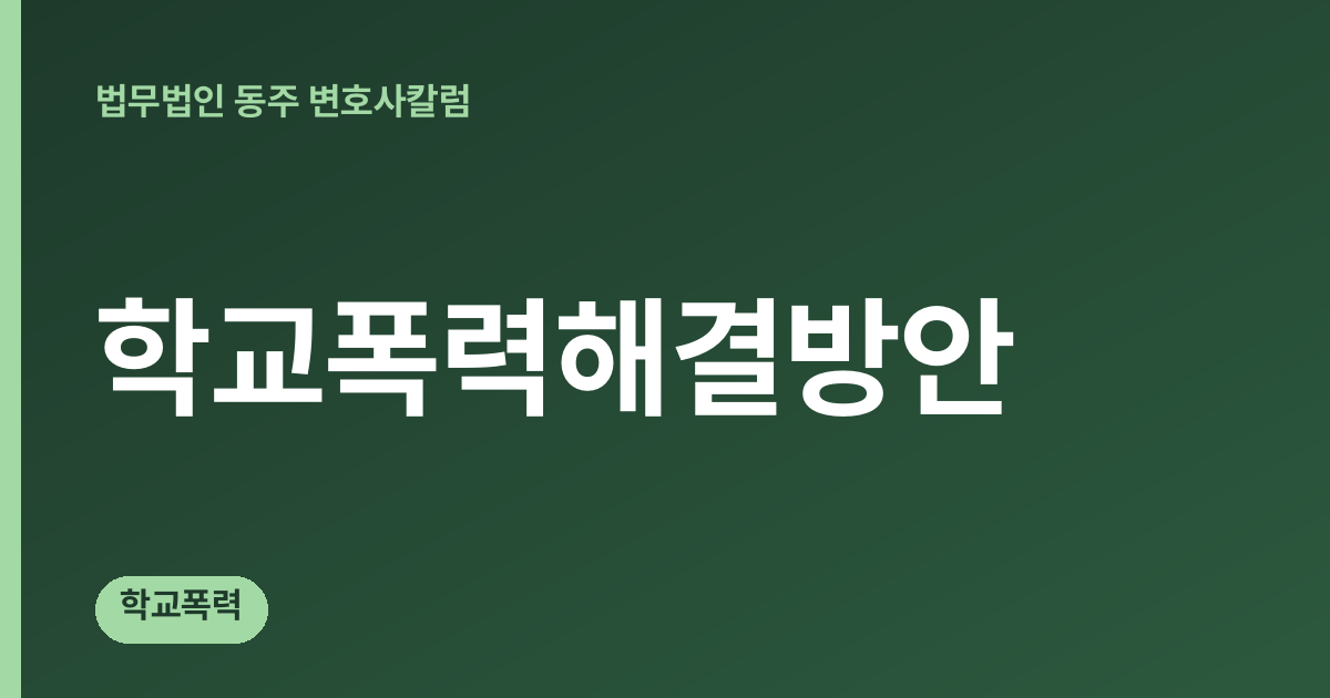학교폭력해결방안 칼럼 대표 이미지