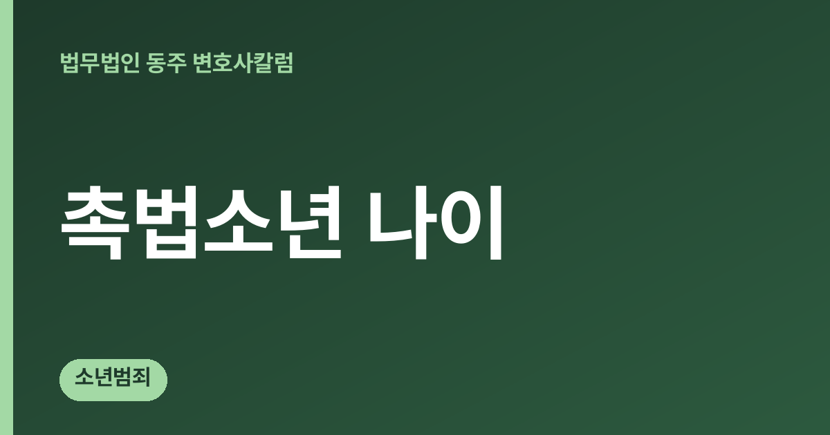 촉법소년 나이 칼럼 대표 이미지