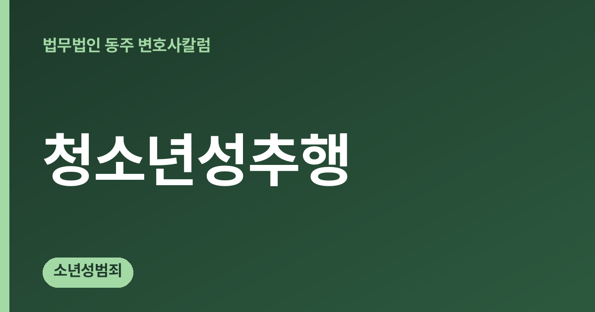 청소년성추행 칼럼 대표 이미지