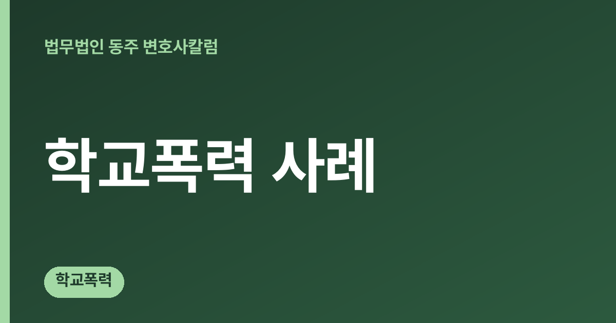 학교폭력 사례 칼럼 대표 이미지