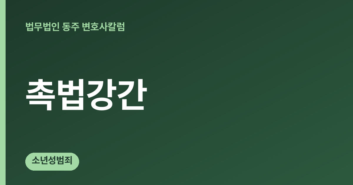 촉법강간 칼럼 대표 이미지