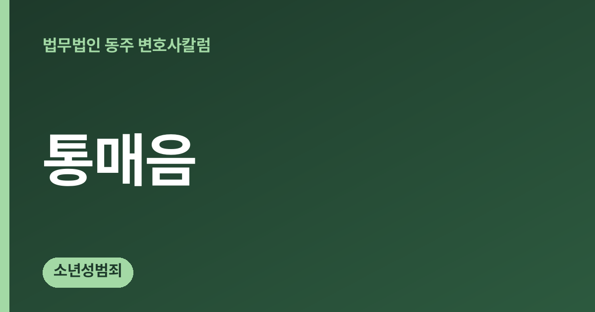 통매음 칼럼 대표 이미지