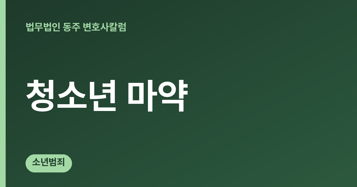 청소년 마약 칼럼 대표 이미지