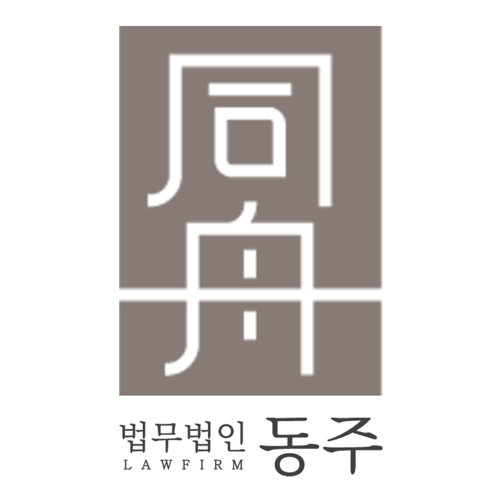 법무법인 동주 로고